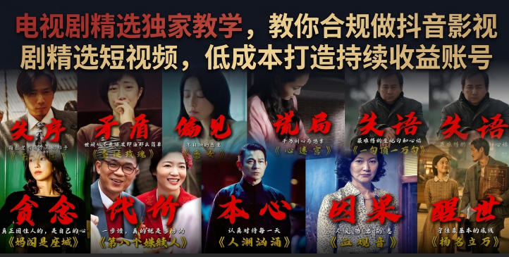 电视剧精选独家教学，教你合规做抖音影视剧精选短视频，低成本打造持续收益账号-HEIXMI（中国站）