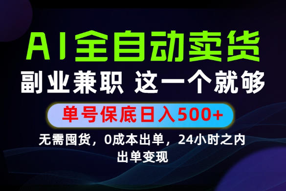 当天做当天变现，全流程AI托管，保底日入500+，长期可做！【揭秘】-HEIXMI（中国站）
