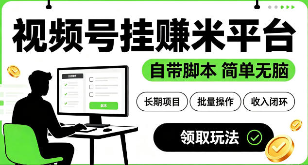 最新视频号挂G賺米平台，自带脚本，长期能做，简单无脑【揭秘】-HEIXMI（中国站）