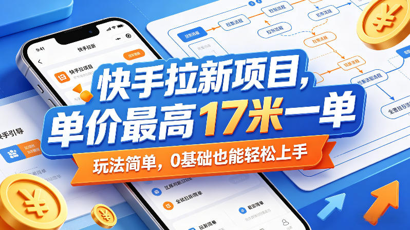 快手拉新项目，单价最高17米一单，玩法简单，0基础也能轻松上手(更新07月08日)-HEIXMI（中国站）