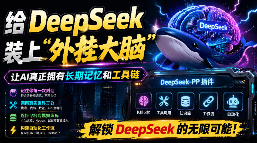 给DeepSeek装上“外挂双手”,秒用Skill,拥有长期记忆、浏览器控制和工具链!开源插件,DeepSeek++
