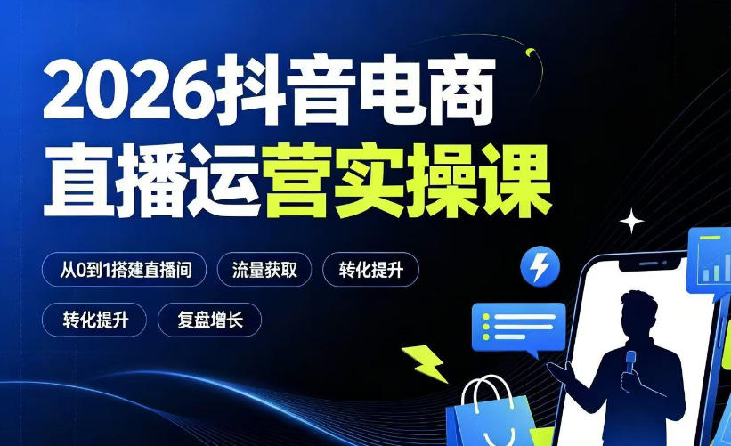 2026抖音电商直播运营实操课：从0到1搭建直播间，掌握流量获取、千川投放、转化提升与复盘增长-HEIXMI（中国站）