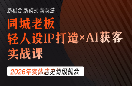 钱顶顶·同城老板必修课，轻人设IPxAI获客-HEIXMI（中国站）