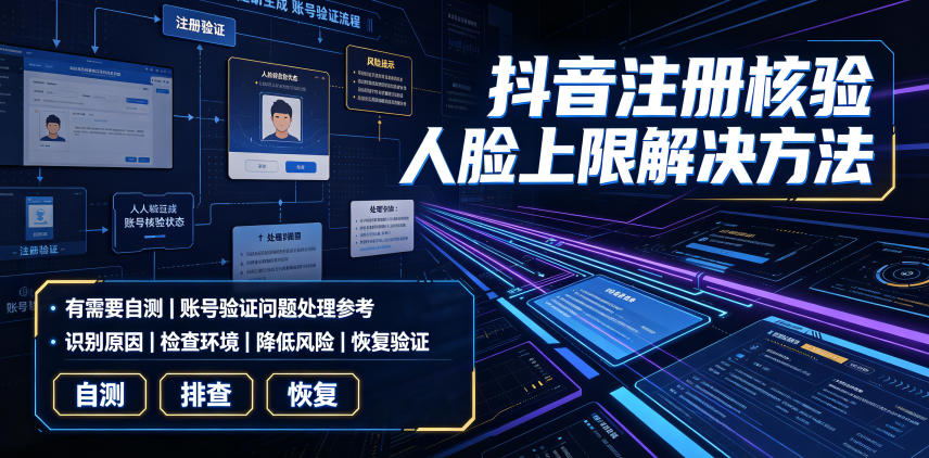 抖音注册核验人脸上限解决方法，有需要自测-HEIXMI（中国站）