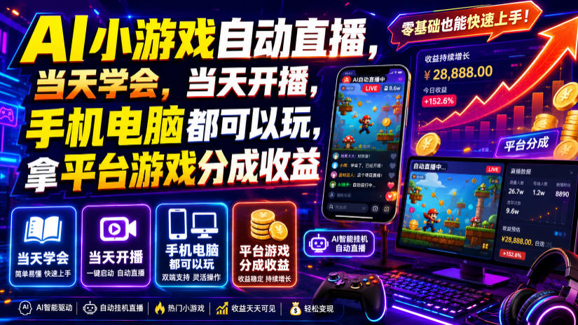 AI小游戏自动直播，当天学会，当天开播，手机电脑都可以玩，拿平台游戏分成收益-HEIXMI（中国站）