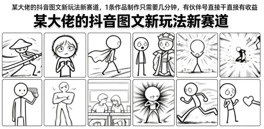 某大佬的抖音图文新玩法新赛道，1条作品制作只需要几分钟，有伙伴号直接干直接有收益-HEIXMI（中国站）