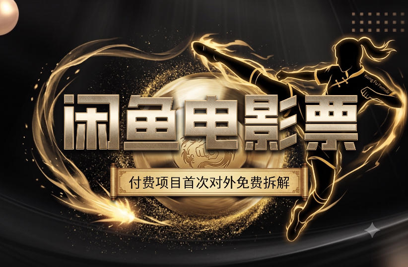 一部功夫女足，再次颠覆了我对闲鱼电影票的认知，旺季一月打底1W+-HEIXMI（中国站）