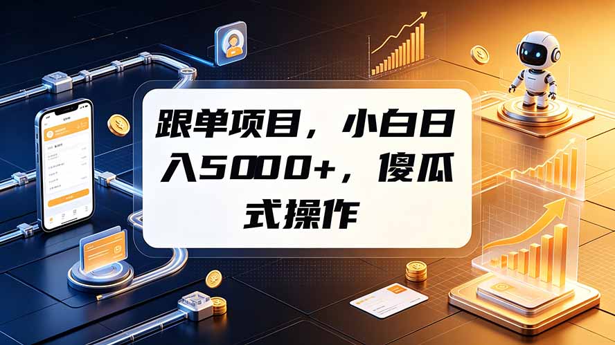 跟单项目，小白日入5000+，不需要复杂操作-HEIXMI（中国站）