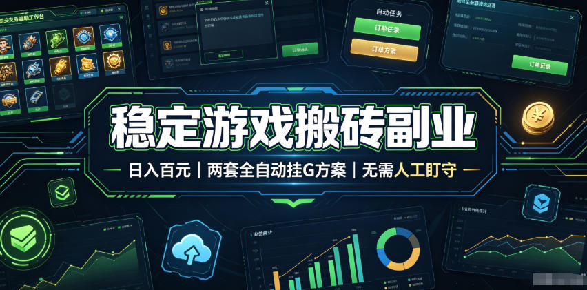 稳定游戏搬砖副业，日入百元，两套全自动挂G方案，无需人工盯守！【揭秘】-HEIXMI（中国站）