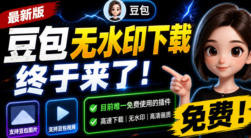 豆包无水印下载终于来了！支持豆包图片/视频，目前唯一免费使用的插件，浏览器拓展-HEIXMI（中国站）