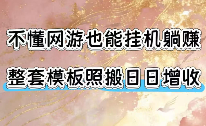 不懂网游也能挂G躺賺，整套模板照搬日日增收，单机每天稳定1000+【揭秘】-HEIXMI（中国站）