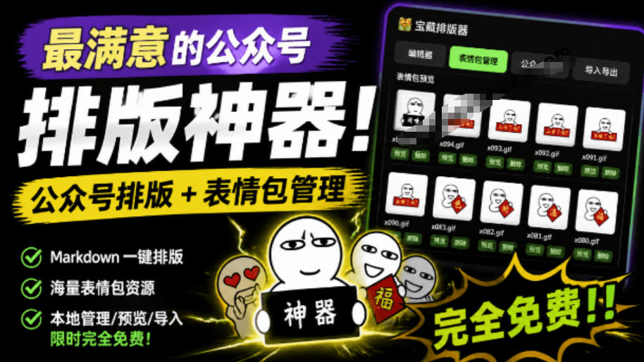 Github开源免费，目前最满意的公众号排版工具！支持实时预览，排版超美观且带表情包管理功能-HEIXMI（中国站）