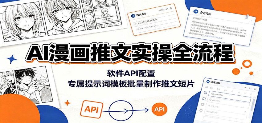 AI漫画推文实操全流程：软件API配置，专属提示词模板批量制作推文短片-HEIXMI（中国站）