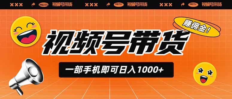 视频号带货，一部手机即可日入1000+，无人直播玩法轻松躺赚带货佣金-HEIXMI（中国站）