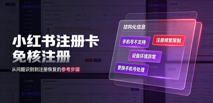 小红书注册卡免核注册，解决不支持当前手机号注册，请更换手机号问题-HEIXMI（中国站）