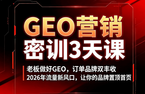 久盟云科技·GEO搜索优化课程-HEIXMI（中国站）