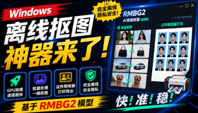 Windows离线抠图神器来了！支持批量抠图+证件照排版打印，基于RMBG2模型，GPU加速方块AI抠图-HEIXMI（中国站）