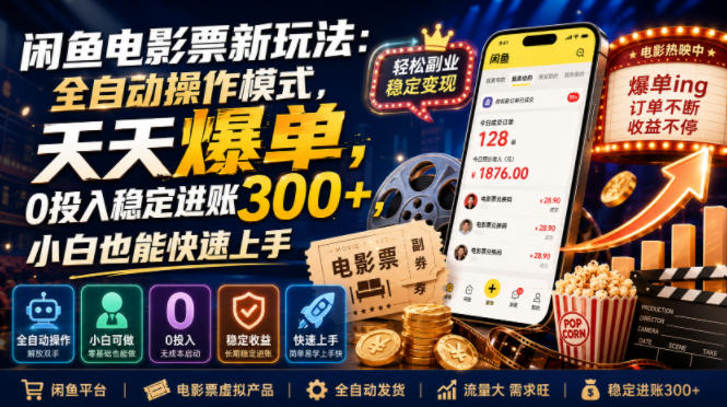 闲鱼电影票新玩法：全自动操作模式，天天爆单，0投入稳定进账300+，小白也能快速上手【揭秘】-HEIXMI（中国站）