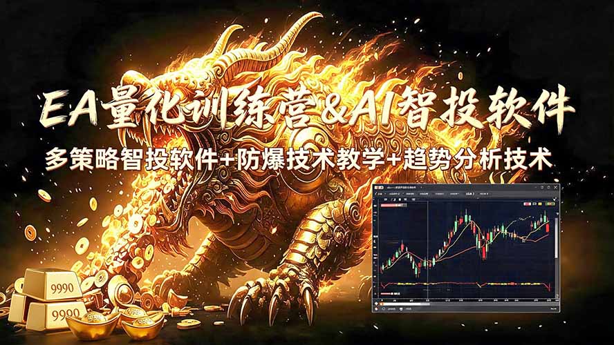 EA量化软件+趋势分析无爆仓操作技术，日入200U,小白也可以快速学习拿结果-HEIXMI（中国站）