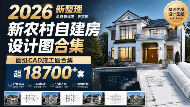 付费购买素材！2026新整理新农村自建房设计图，图纸CAD施工图合集，超18700+套，自建房屋图纸-HEIXMI（中国站）