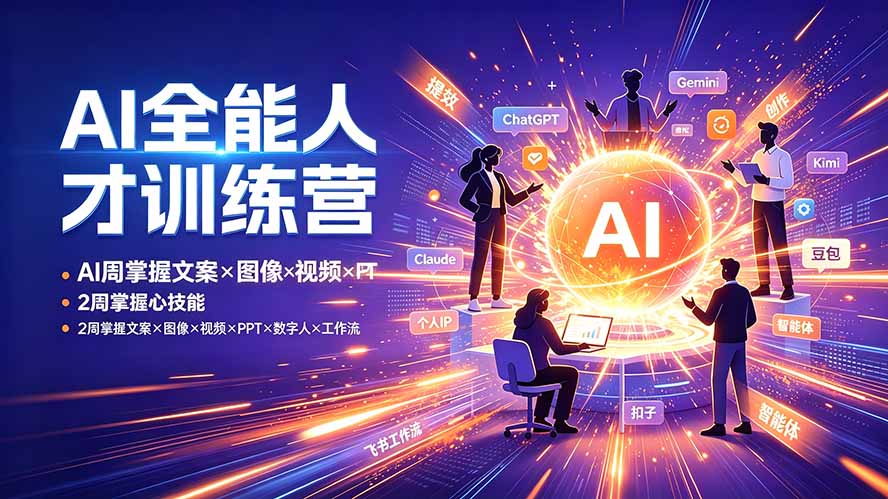 AI全能人才训练营：2周掌握文案×图像×视频×PPT×数字人×工作流，超越80%的人-HEIXMI（中国站）