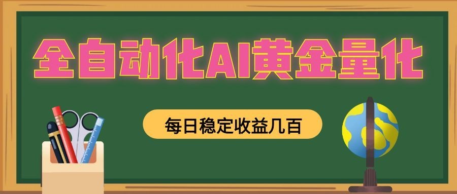 懒人AI量化,全天挂机月入过万,全程不用人工看管,零基础直接上手!-HEIXMI(中国站)