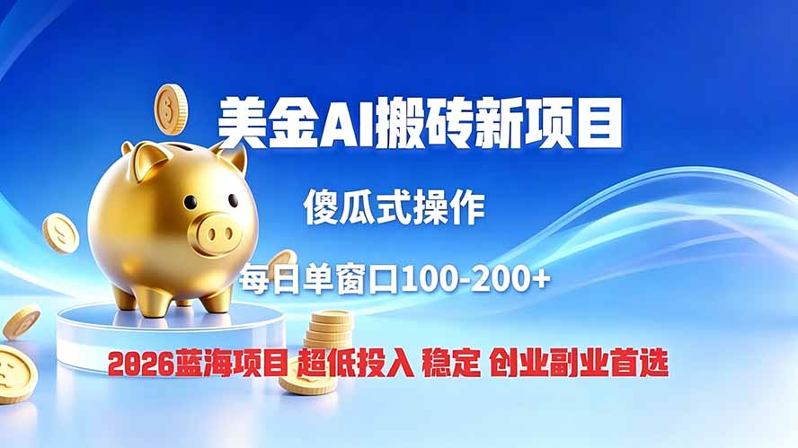 全网独家！2026美金搬砖新项目，低门槛高回报，长久绿色稳定，用副业改写人生-HEIXMI（中国站）