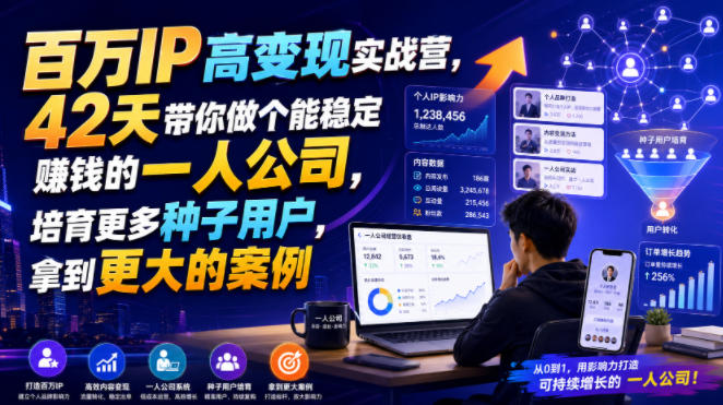 百万IP高变现实战营，42天带你做个能稳定賺钱的一人公司，培育更多种子用户，拿到更大的案例-HEIXMI（中国站）