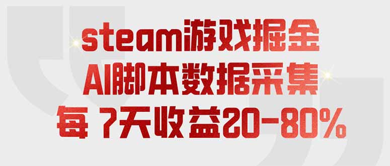 steam游戏掘金，AI脚本数据采集，轻松月入过万，每7天收益20-80%-HEIXMI（中国站）