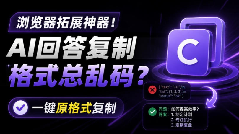 你的AI回答内容复制格式总乱码？完美一键保留原格式复制，办公宝藏浏览器插件Copy With Format-HEIXMI（中国站）