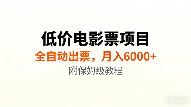 低价电影票项目新玩法，全自动报价出票，月入6000+，附保姆级教程【揭秘】-HEIXMI（中国站）
