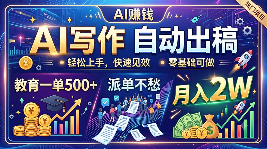 AI写作自动出稿，教育一单500+，派单不愁，月入2W-HEIXMI（中国站）