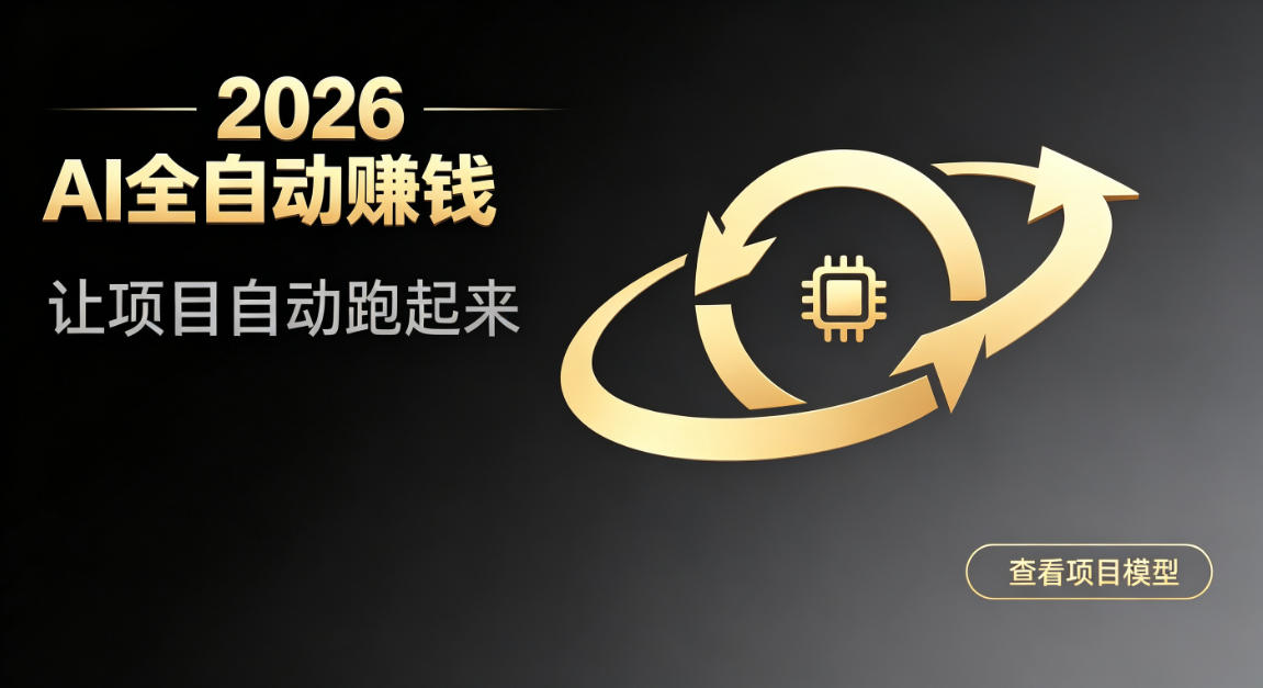 都2026年了，还不会用AI全自动替你賺钱吗？各种项目现在都能做到全自动运行【揭秘】-HEIXMI（中国站）