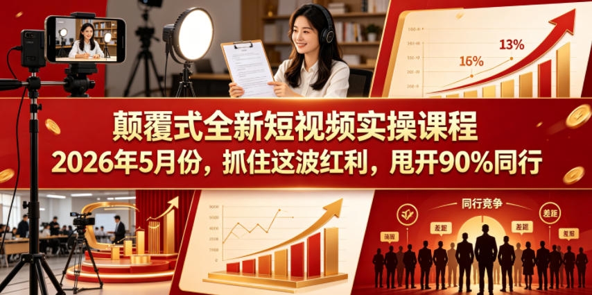 颠覆式全新短视频实操课程，抓住这波红利，甩开90%同行(更新2026年7月份)-HEIXMI（中国站）