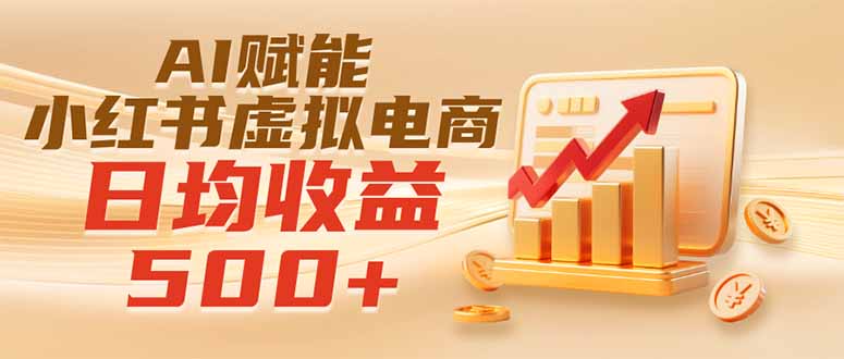 实测落地｜AI赋能小红书虚拟电商，日均收益500+-HEIXMI（中国站）