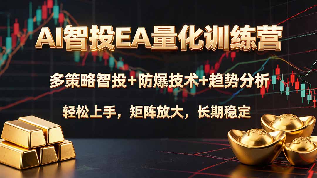 AI智投EA量化训练营，多策略智投+防爆技术+趋势分析 ，轻松上手，矩阵放大，长期稳定。-HEIXMI（中国站）