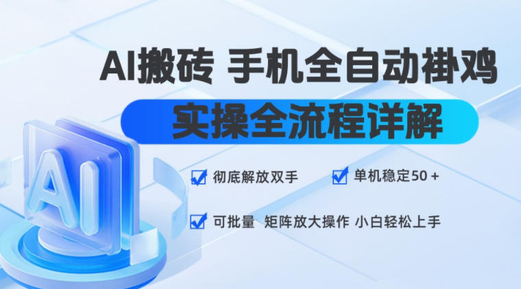 AI搬砖手机全自动褂鸡，实操全流程详解，彻底解放双手，单机稳定50+，可批量矩阵放大操作，小白轻松上手【揭秘】-HEIXMI（中国站）