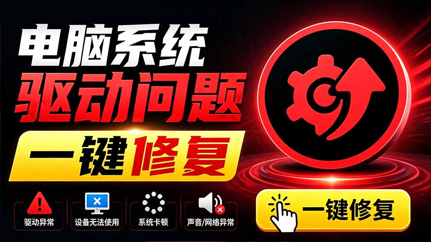 电脑出现各种小毛病？小白必备电脑驱动修复工具，一键更新修复驱动问题，就是这么简单！-HEIXMI（中国站）