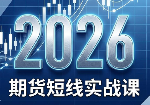 2026期货短线实战课(更新8月)-HEIXMI（中国站）