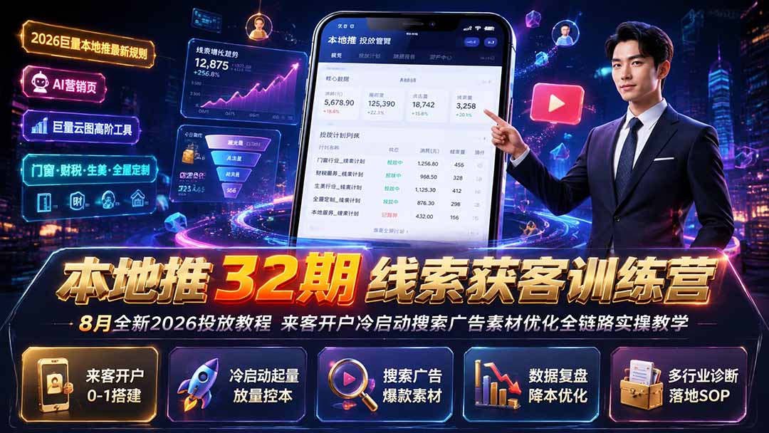 本地推32期线索获客训练营｜8月全新2026投放教程，来客开户冷启动搜索广告素材优化全链路实操教学-HEIXMI（中国站）