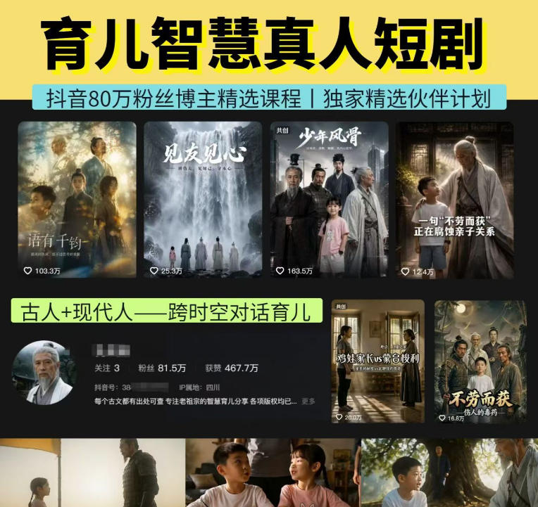 抖音80W博主的孔孟道育儿智慧AI真人短剧，古人+现代人--跨时空对话育儿，轻松解锁伙伴计划+精选独家收益-HEIXMI（中国站）