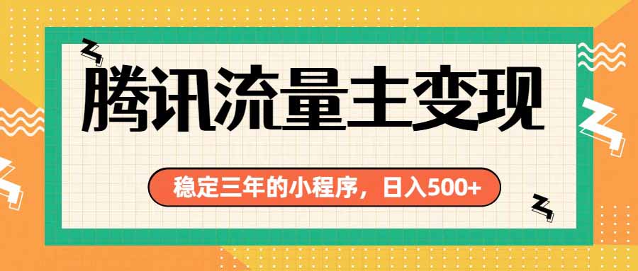 腾讯流量主单日500+，通过搭建实用工具类小程序，达到稳定躺赚腾讯广告收益-HEIXMI（中国站）