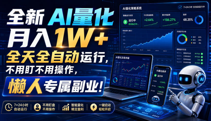 全新AI量化月入1W+，全天全自动运行，不用盯不用操作，懒人专属副业！【揭秘】-HEIXMI（中国站）
