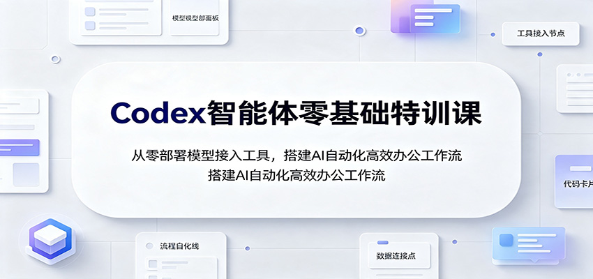 Codex智能体零基础特训课：从零部署模型接入工具，搭建AI自动化高效办公工作流-HEIXMI（中国站）