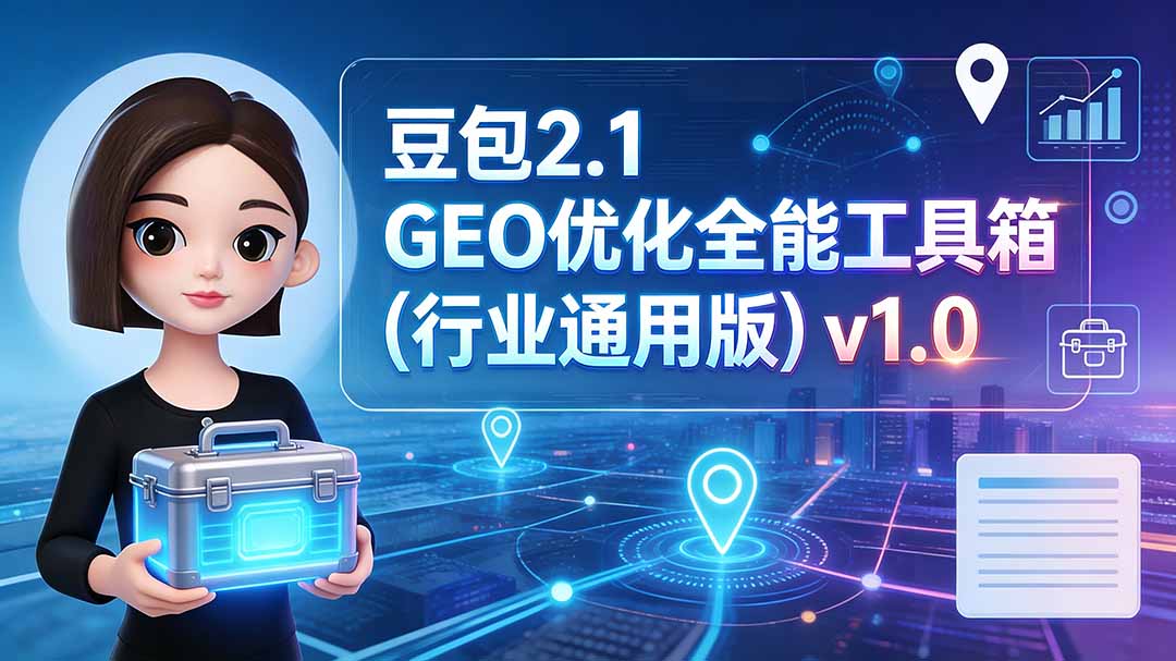 豆包2.1 GEO优化全能工具箱(行业通用版-HEIXMI（中国站）
