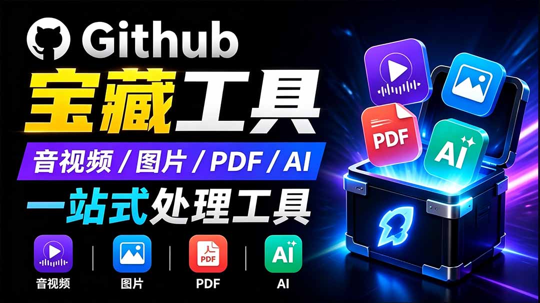 开源宝藏工具箱来了！包含 PDF/图片/音视频/AI/文本 等 20+ 工具，完全离线免费使用 toolknit-desktop-HEIXMI（中国站）