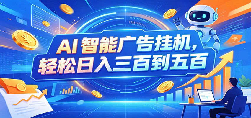 AI智能广告挂机，24小时自动跑，日入300-500，新手零门槛-HEIXMI（中国站）