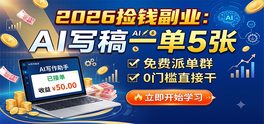 2026捡钱副业：AI写稿一单5张，免费派单群，0门槛直接干-HEIXMI（中国站）