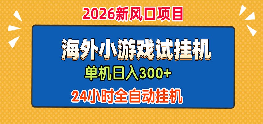 单机日产300+，海外广告小游戏试玩搬砖，24小时脚本全自动挂机-HEIXMI（中国站）