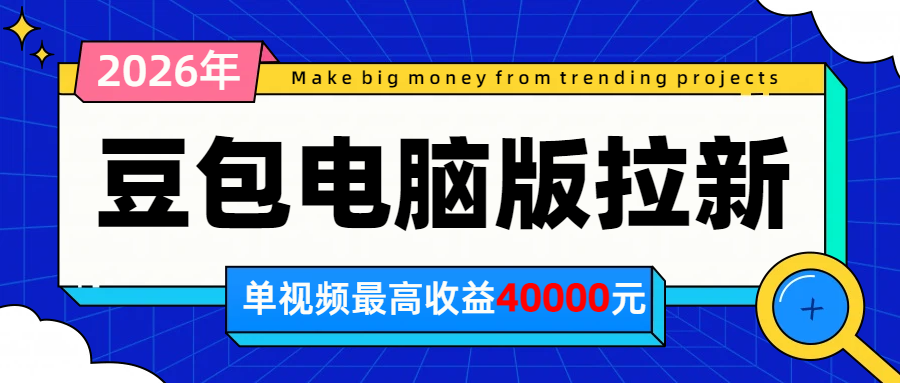 2026年下半年风口项目，豆包电脑版拉新1人15米，单视频最高收益40000米-HEIXMI（中国站）